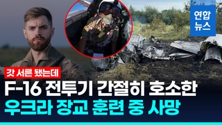  F-16 도입 앞장선 우크라 조종사 '주스' 안타까운 사망