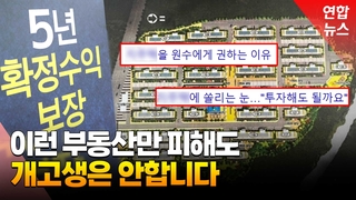  '원수에게나 권하는 부동산'…왜 이런 별명이 붙었을까?