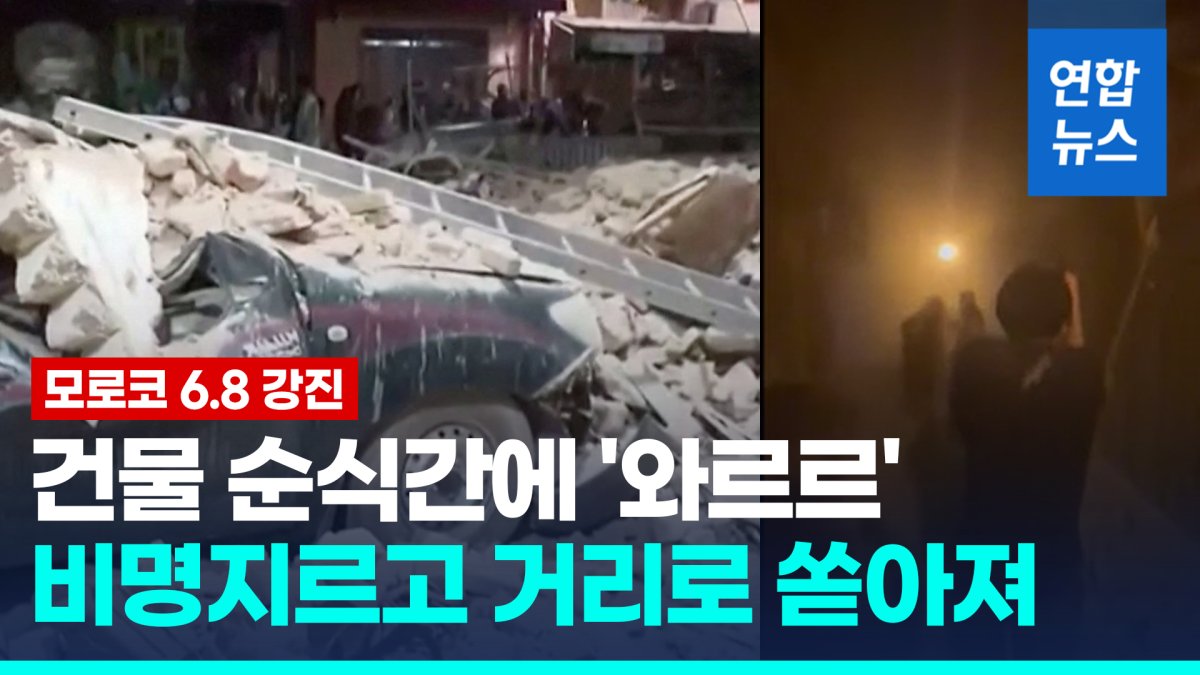 [영상] 모로코 강진에 건물 곳곳 '와르르'…"사망자 1만명 넘을 수도"