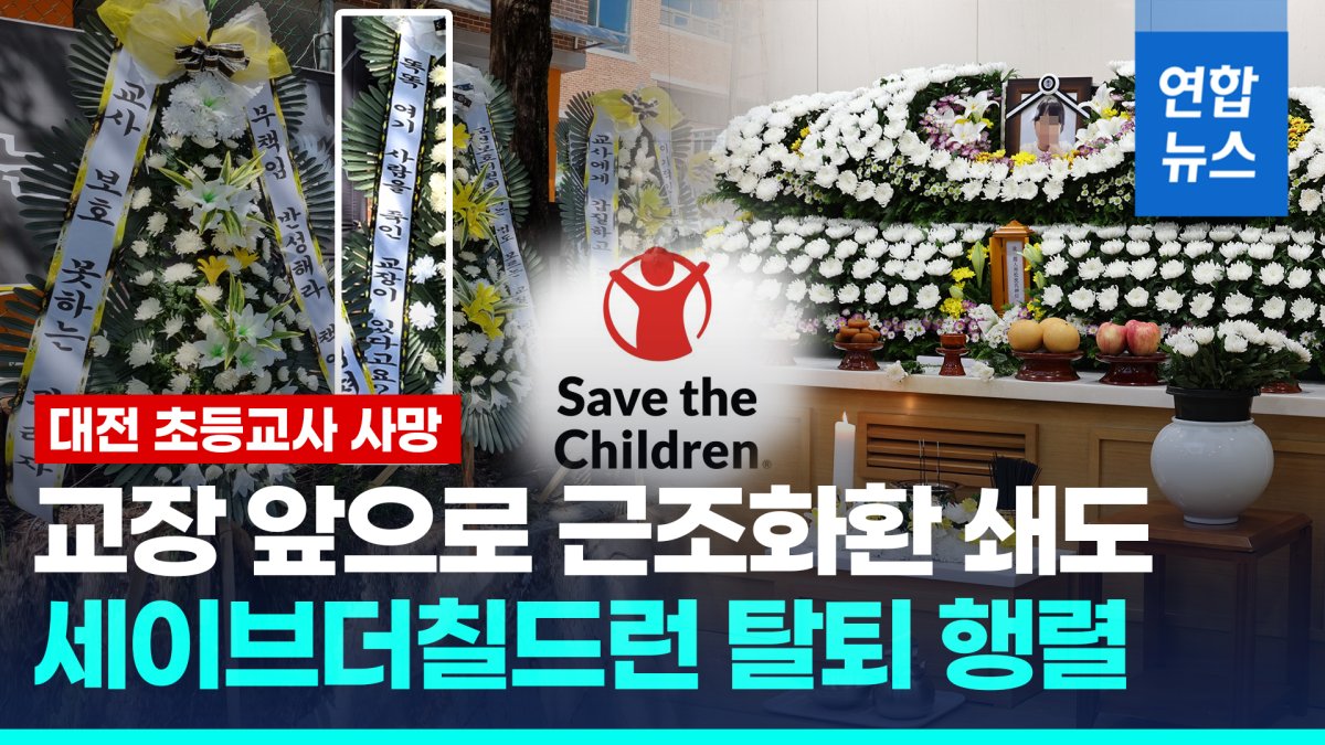 [영상] 대전 초등교사 사망…교장·세이브더칠드런 비난 쇄도