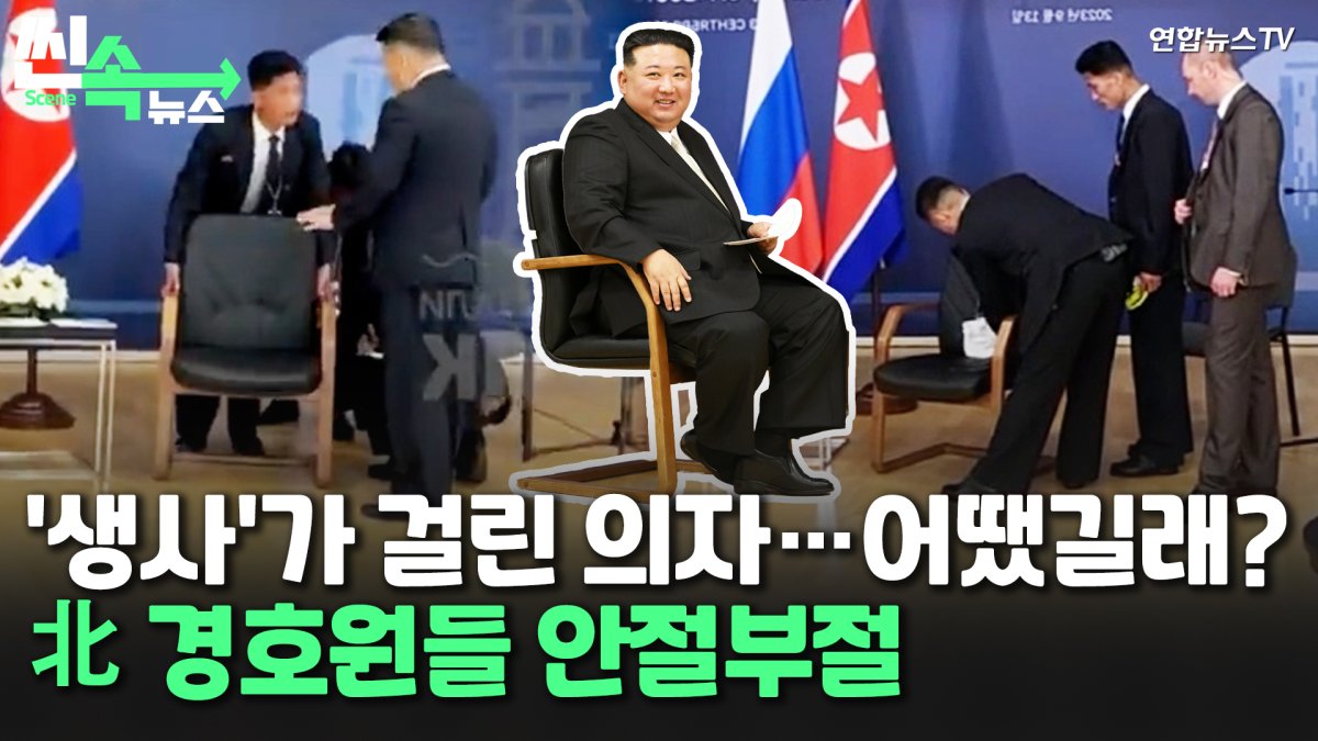 [씬속뉴스]北경호원들, 회담 직전까지 의자 눌러보며 안절부절…"생사가 걸린 문제"