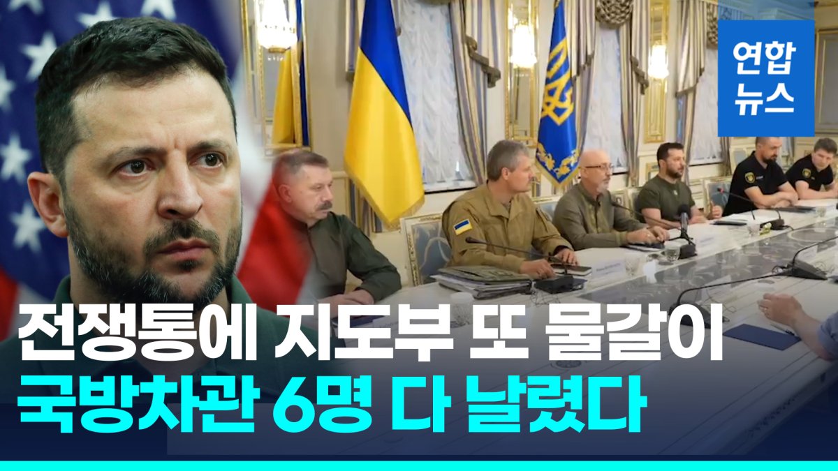 [영상] 국방장관 이어 차관 6명도 경질…우크라 국방부 '부패와의 전쟁'