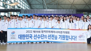(آسياد هانغتشو) الدفعة الرئيسية من الوفد الكوري المشارك في دورة الألعاب تتوجه إلى هانغتشو
