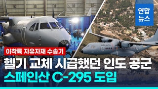  인도 공군, '이착륙 자유자재' 수송기 C-295 도입