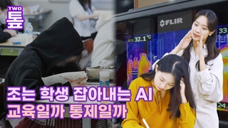 [투톺뉴스] 조는 학생 잡아내는 인공지능…교육일까, 통제일까