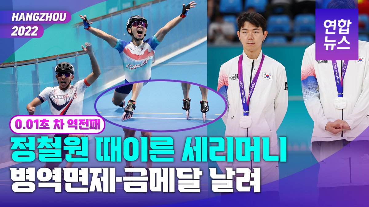[영상] 정철원 세리머니 탓 0.01초 차 역전패…롤러 3천m 남자계주