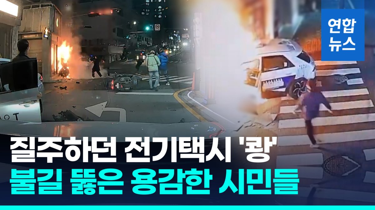 [영상] 전기차 택시, 가게 돌진 후 화염에…불길 뚫고 구조 나선 시민들
