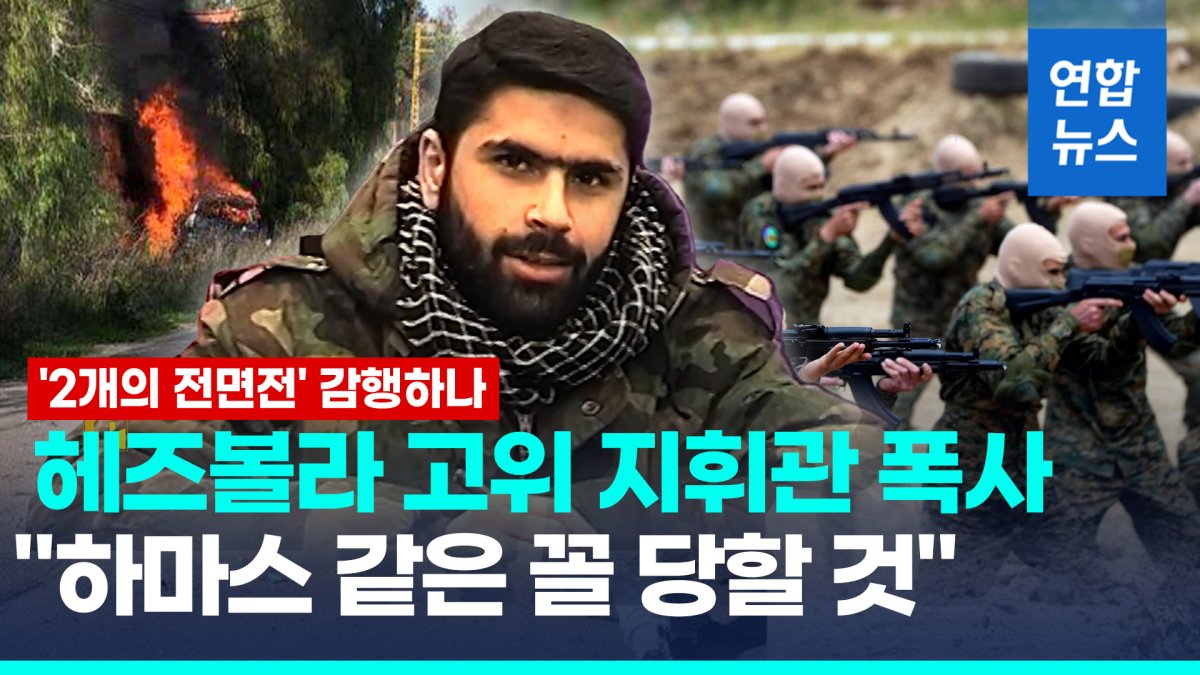 [영상] 이스라엘 공습에 헤즈볼라 지휘관 폭사…'2개 전면전' 위기 고조