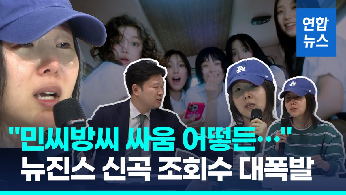 [영상] "민씨방씨 싸움 어떻게 되든"…뉴진스 신곡 조회수 '1천300만'