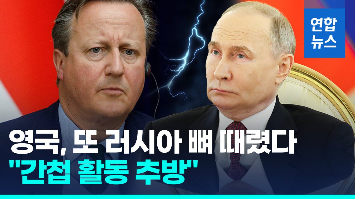 [영상] 영국 또 러시아와 으르렁, 러 국방무관 추방하기로…"간첩 활동"