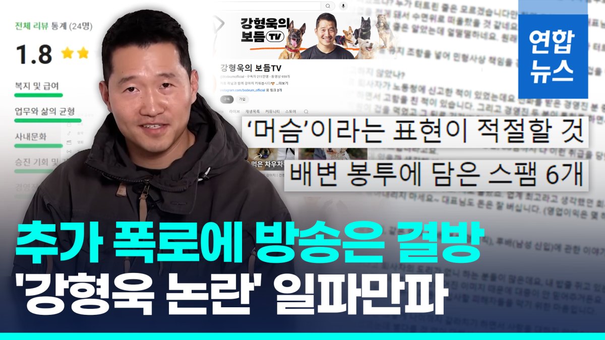 [영상] '강형욱 직장 내 괴롭힘' 추가 폭로…KBS '개는 훌륭하다' 결방