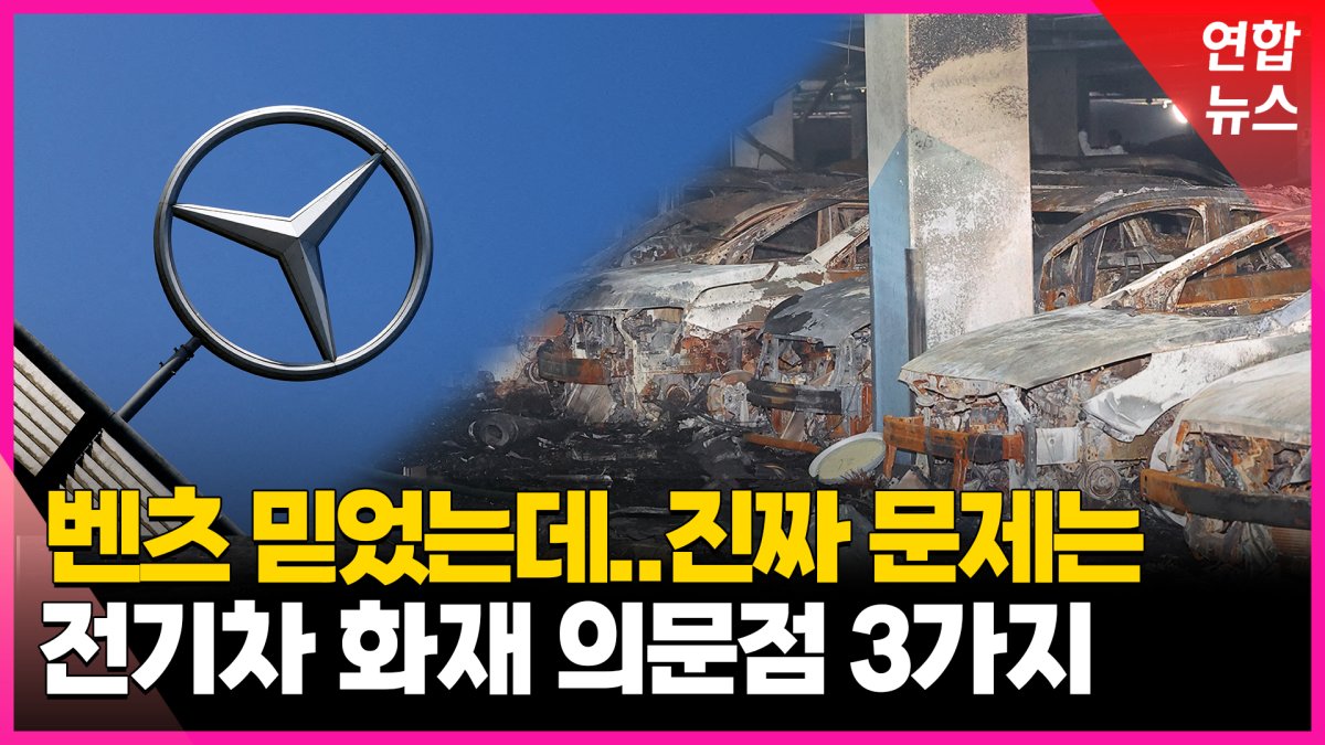 [영상] 인천 전기차 화재…논란 부른 벤츠의 선택