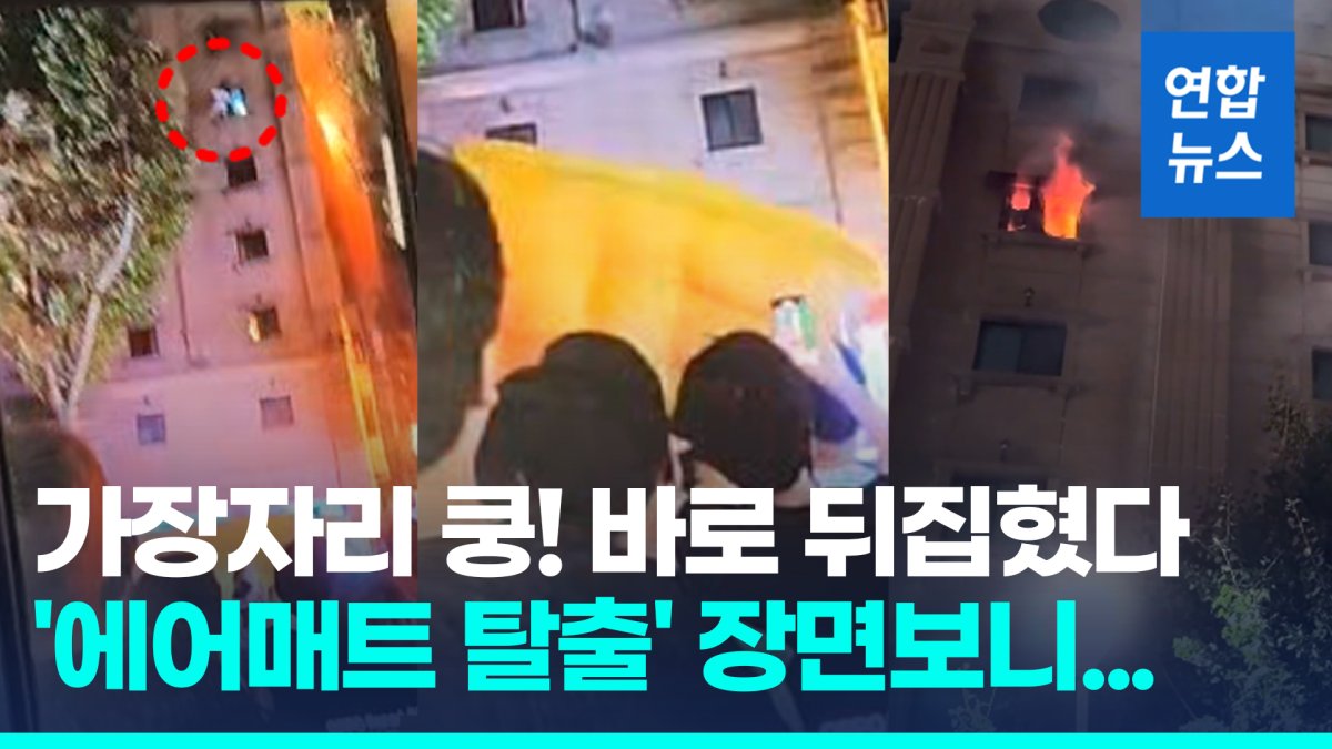 [영상] 에어매트로 뛰어내렸는데 왜?…'호텔 화재' 매트가 뒤집혔다