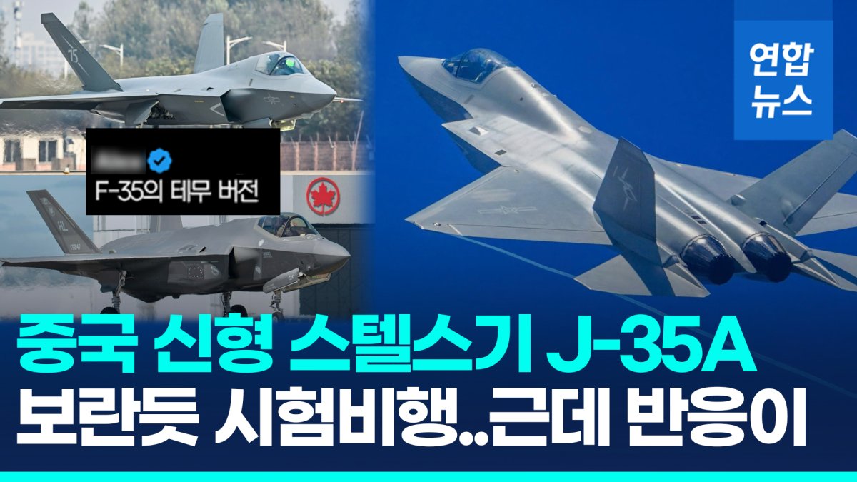 [영상] 중국 신형 스텔스기 J-35A 정식 데뷔 앞두고 시험비행