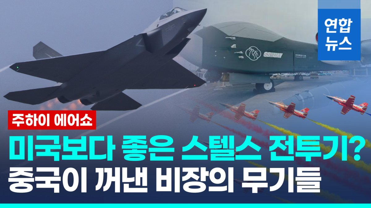 [영상] 스텔스 전투기보다 눈길 끈 무기는?…中 주하이 에어쇼 가보니