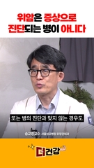 위암은 증상으로만 진단되는 병이 아니다