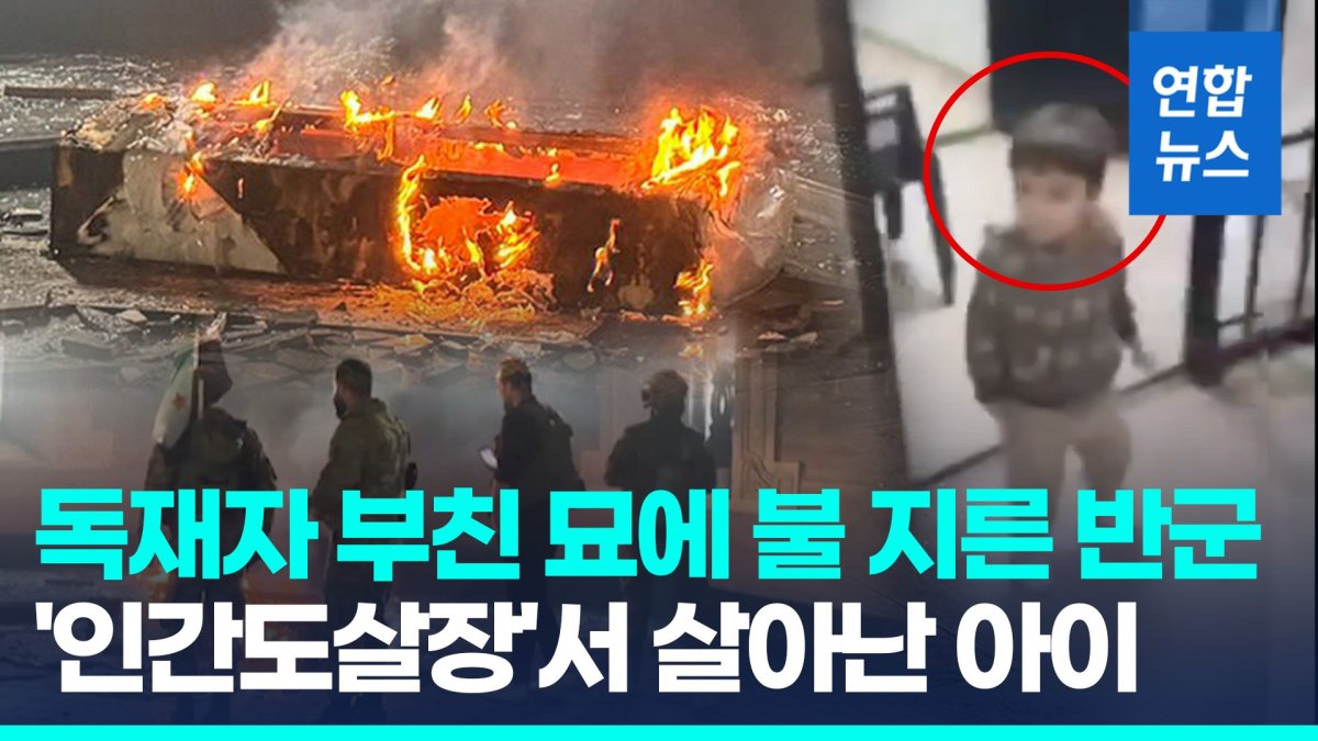 [영상] "53년 독재 응징"…시리아 반군, 아사드 부친 묘에 불 질러