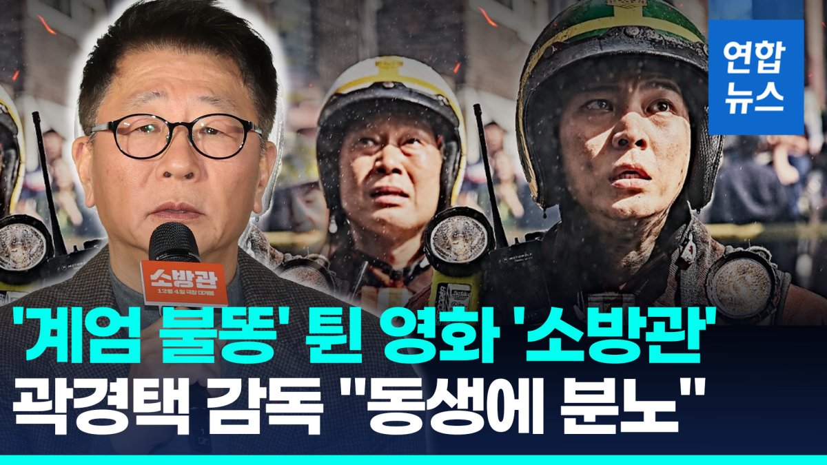 [영상] '계엄 불똥' 튄 영화 '소방관'…곽경택 "동생 투표 불참에 분노"