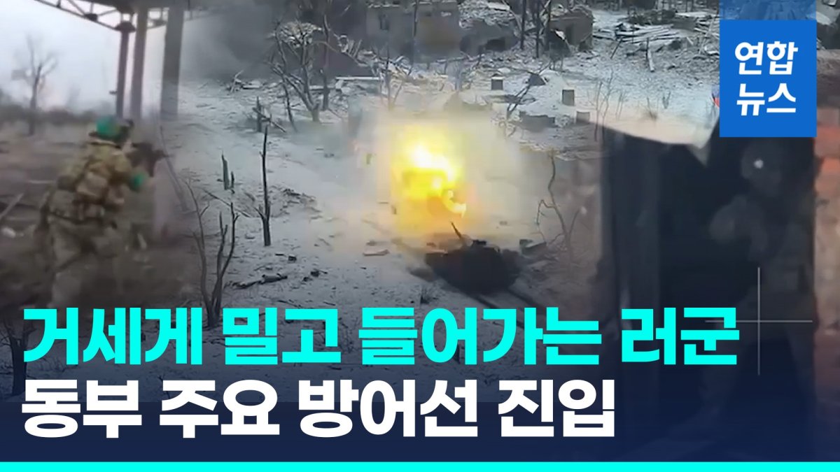 [영상] 우크라이나 동부 전선 '위태'…러, 주요 방어선 진입