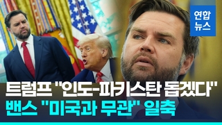 [영상] "인도-파키스탄 무력충돌, 미국 일 아냐" 밴스, 개입가능성 일축