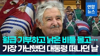 [영상] '가장 가난했던 대통령'의 뜨거운 장례식…전 세계가 애도