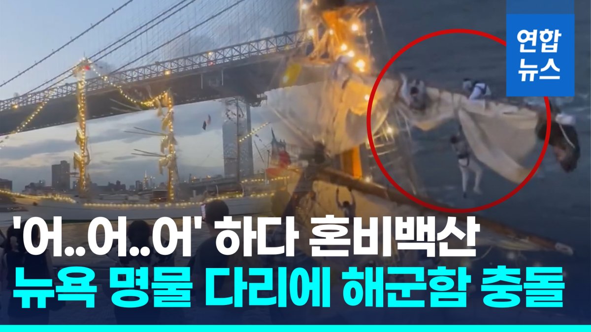 [영상] 멕시코 해군훈련함, 뉴욕 브루클린브리지 충돌해 최소 2명 사망