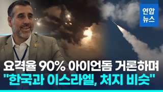 [영상] 요격율 90% 아이언돔 거론하더니…"한국과 방공망기술 공유의사"