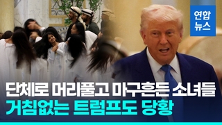 [영상] 단체로 머리풀고 마구흔든 소녀들…중동순방 트럼프 당황한 순간