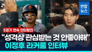 [영상] "성격상 관심받는 것 안 좋아해"…이정후, 오타니 언급한 이유