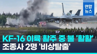 [영상] KF-16 전투기, 알래스카서 이륙 중 사고…조종사 2명 비상탈출