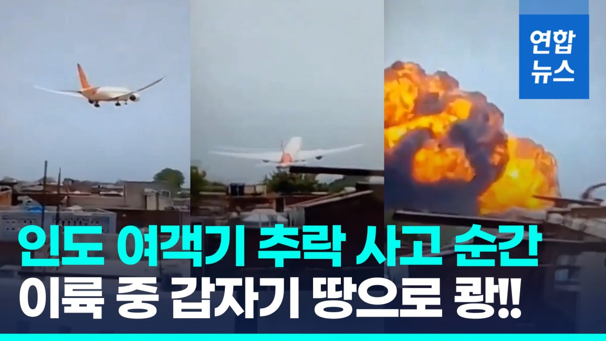 [영상] 에어인디아 여객기 印서부서 이륙 직후 추락…"최소 110명 사망"