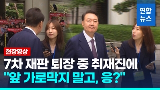 [영상] '7차 재판' 윤석열 "앞 가로막지 좀 말고"…취재진은 '꿋꿋'