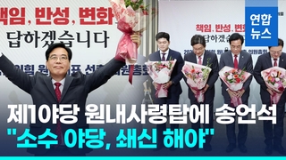 [영상] 국민의힘 새 원내대표에 송언석…"정권 잃은 야당, 쇄신 필요"