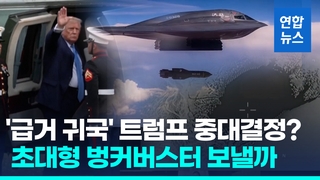 [영상] 트럼프 조기귀국 후 NSC 준비…미군 '벙커버스터' 검토할까
