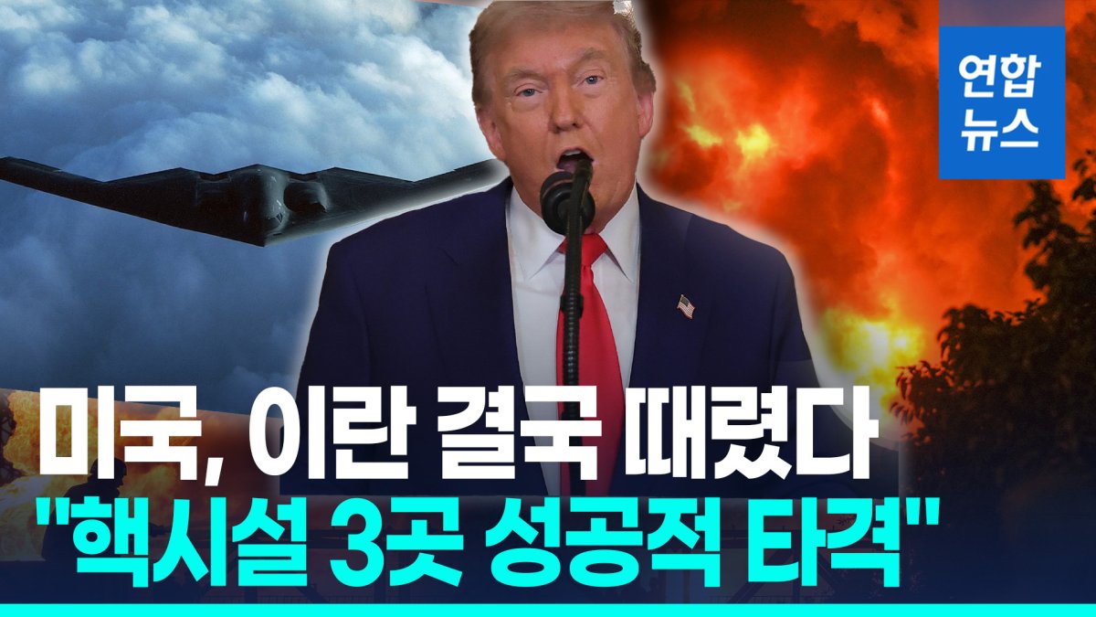 [영상] 미국, 이란 결국 때렸다…트럼프 "핵시설 3곳 성공적 타격"