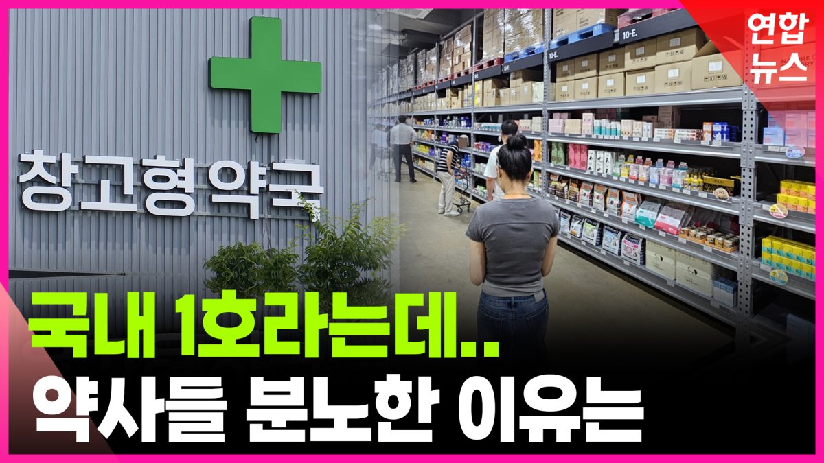 [영상] '창고형 약국' 가보니…"싸고 편해" vs "약물 오남용 우려"