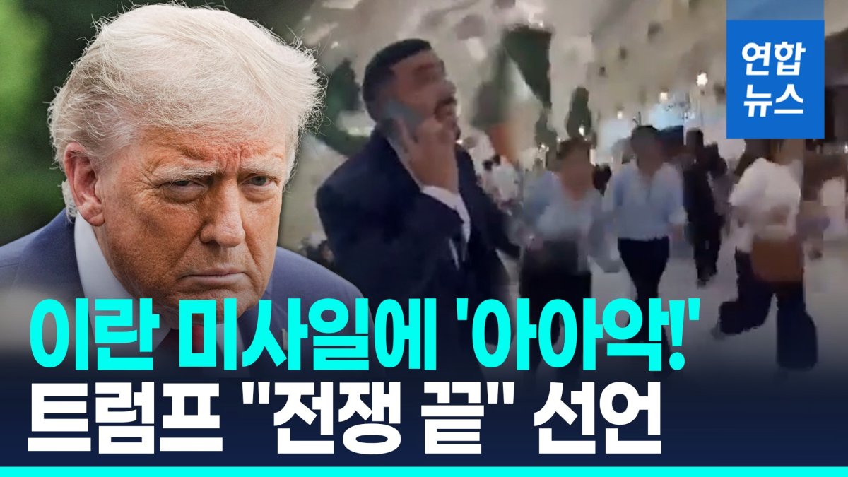 [영상] 이란 미사일에 카타르 쇼핑몰 '아아악!'…트럼프 "전쟁 끝" 선언