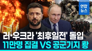 [영상] 푸틴, 11만 병력 요충지집결...우크라 특수부대, 공군기지 전격타격