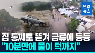 [영상] 美텍사스 한밤중 '괴물 폭우'…캠프 참가 아동 20여명 급류에