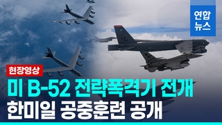 [영상]한미일 공중훈련 실시…美폭격기 B-52H 올해 첫 한반도 전개