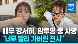 [영상] "진통제로 버텼는데"…배우 강서하, 암 투병 끝에 31세 사망"