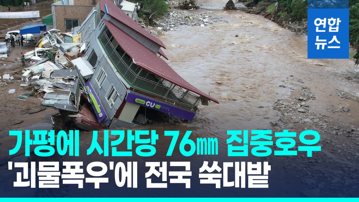 [영상] 새벽 물폭탄 맞은 편의점 '와르르'…'괴물폭우'에 전국 쑥대밭