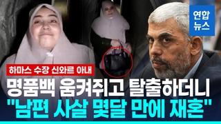 [영상] 명품백 움켜쥐고 땅굴로 탈출하더니…"신와르 아내 재혼해 정착"