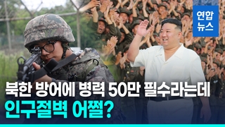 [영상] 기술만으론 못 막는다…"북한 방어에 50만 병력 필수"
