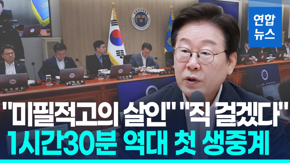 [영상] "미필적고의 살인" "직 걸겠다"…국무회의 90분 토론 첫 생중계
