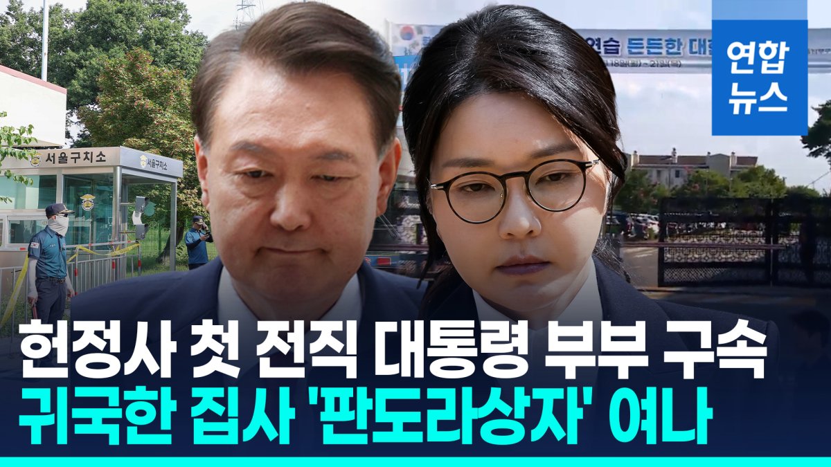[영상] 첫 전직 대통령 부부 구속…귀국한 집사 '판도라상자' 여나