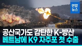 [영상] 공산국가도 감탄한 K9 자주포…베트남에 '3천500억' 수출 쾌거
