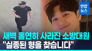 [영상] "기다리고 있을게"…이태원 참사 출동했던 30대 소방대원 실종