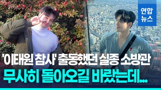 [영상] 실종됐던 '이태원 참사' 출동 소방관 결국…무사하길 바랬는데