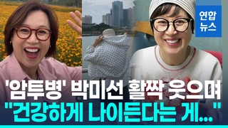 [영상] '활동중단' 박미선, 암투병 중이었다…"올해 초 유방암 진단"